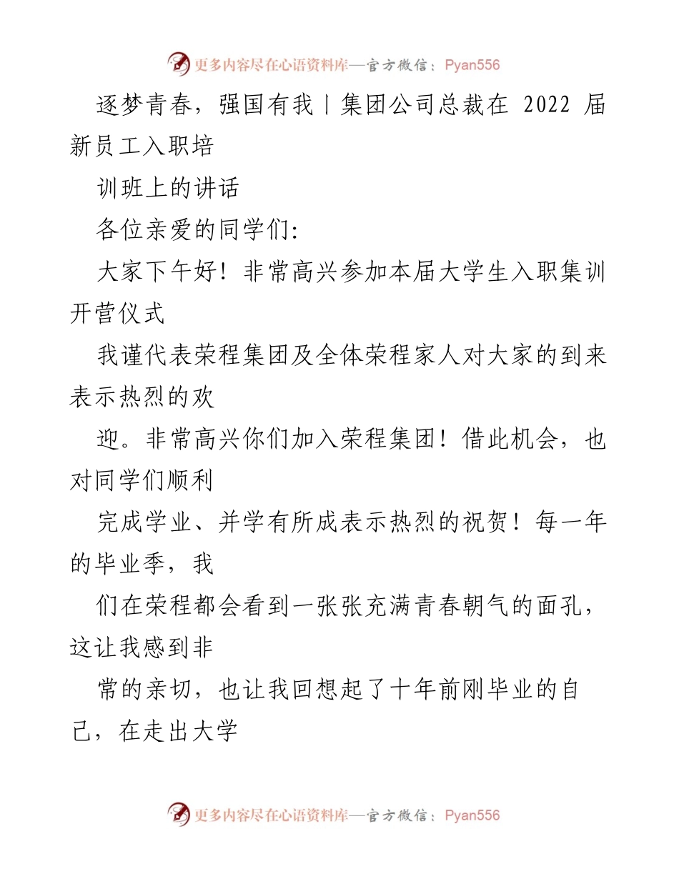 [发言] 新员工入职培训班 - 逐梦青春，共创辉煌：荣程集团总裁在新员工入职培训班的讲话.docx_第1页
