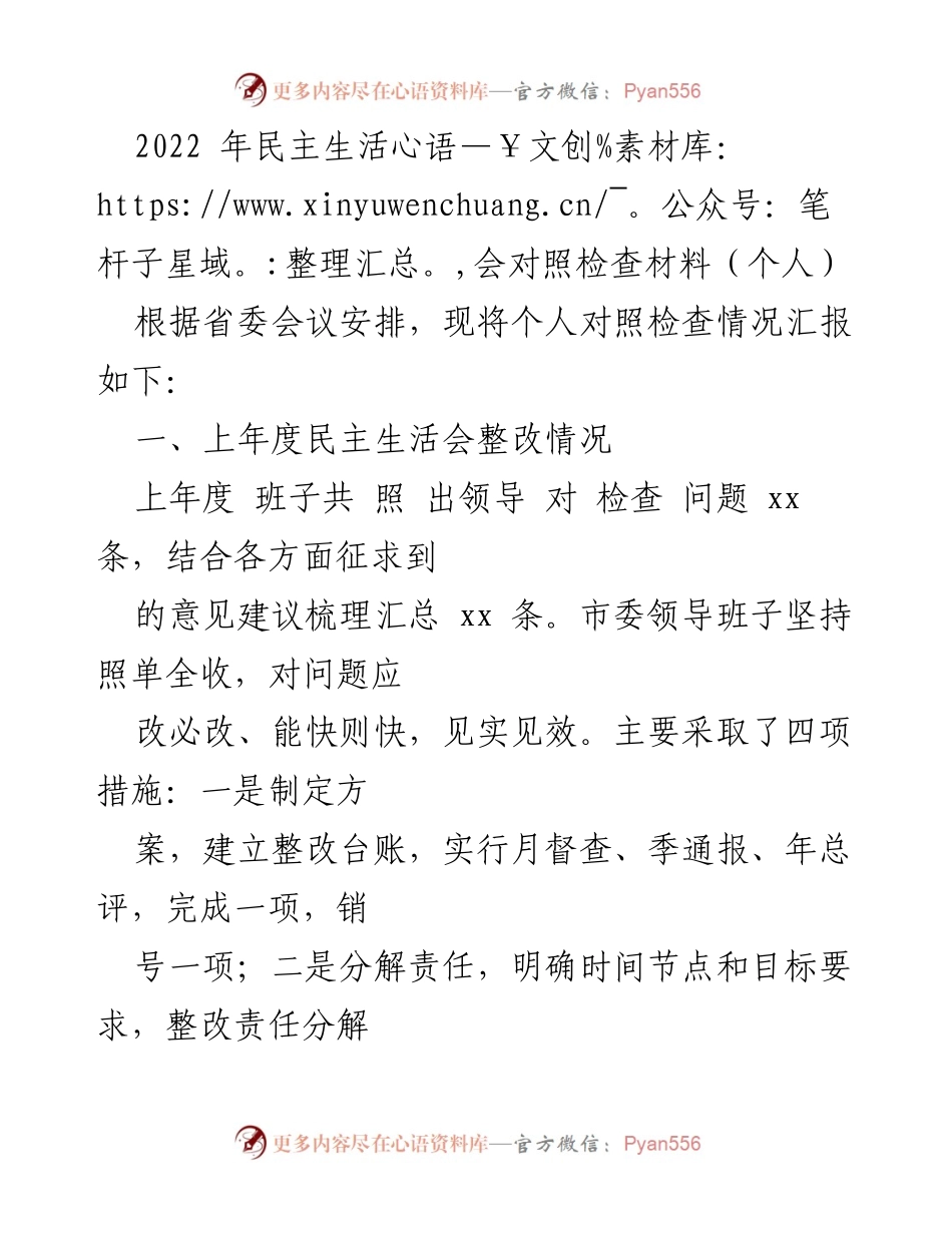 [发言] 民主生活会 - 2022年个人对照检查情况汇报.docx_第1页