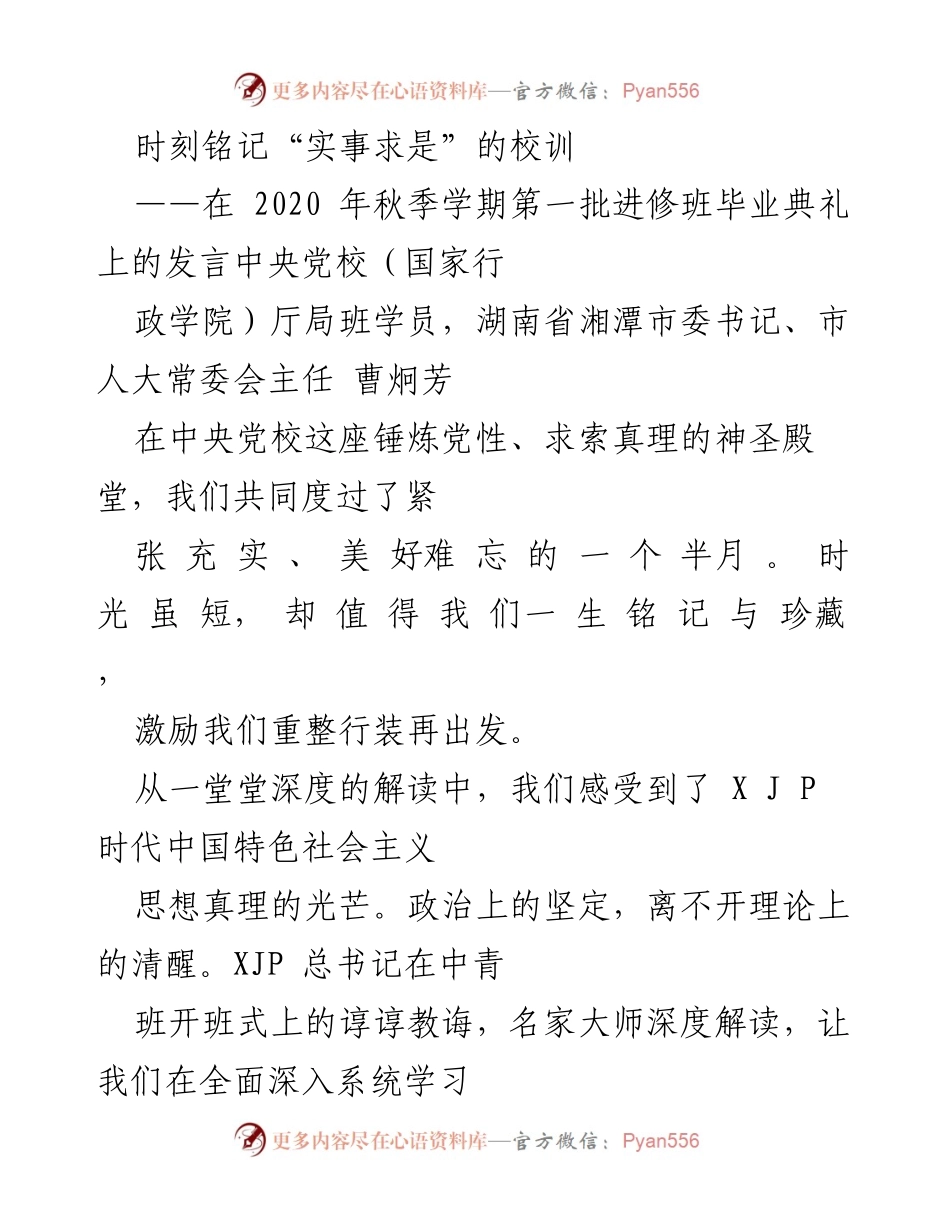 [发言] 毕业典礼 - 铭记校训，坚定信仰，共创未来.docx_第1页