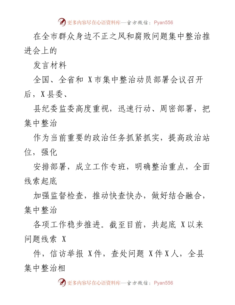 [发言] 整治推进会 - 加强集中整治群众身边不正之风和腐败问题的实施方案.docx_第1页