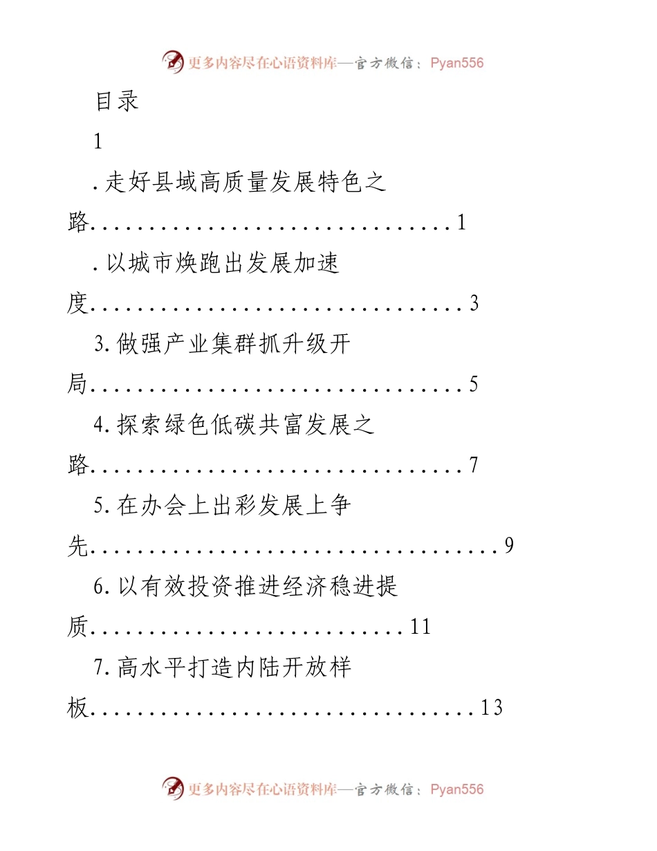 [发言] 桐庐县高质量发展特色路径探索.docx_第1页