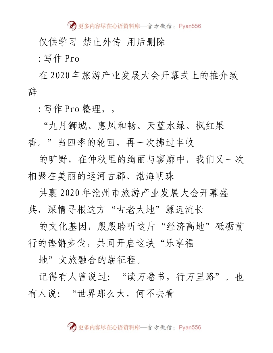 [发言] 旅游产业发展大会 - 沧州：文旅融合的诗意之旅.docx_第1页