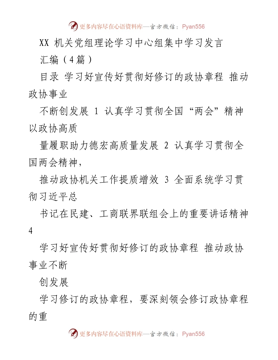 [发言] 机关党组理论学习中心组 - 深刻领会政协章程修订精神，助力高质量发展.docx_第1页