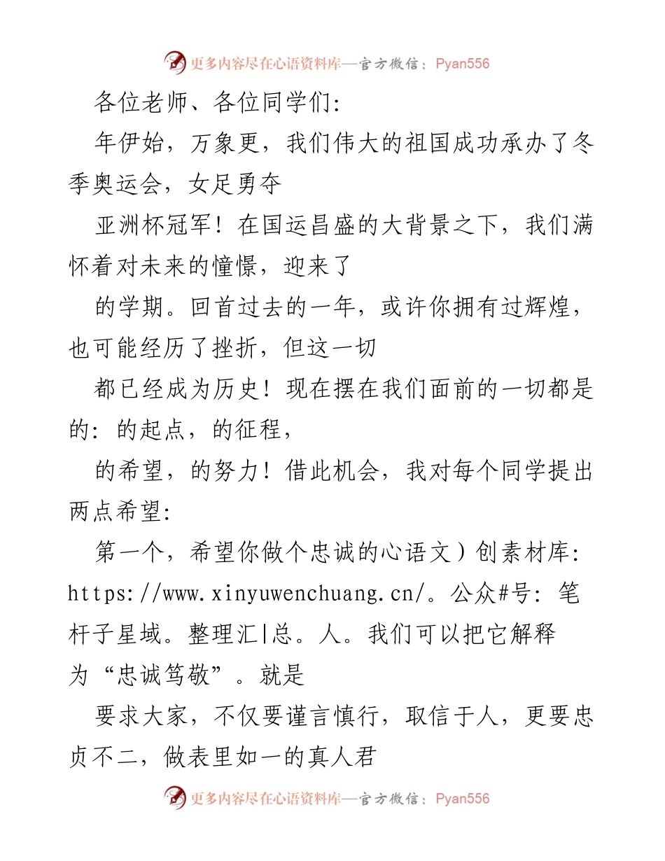 [发言] 新学期开学典礼 - 新学期寄语：忠诚与孝心的力量.docx_第1页