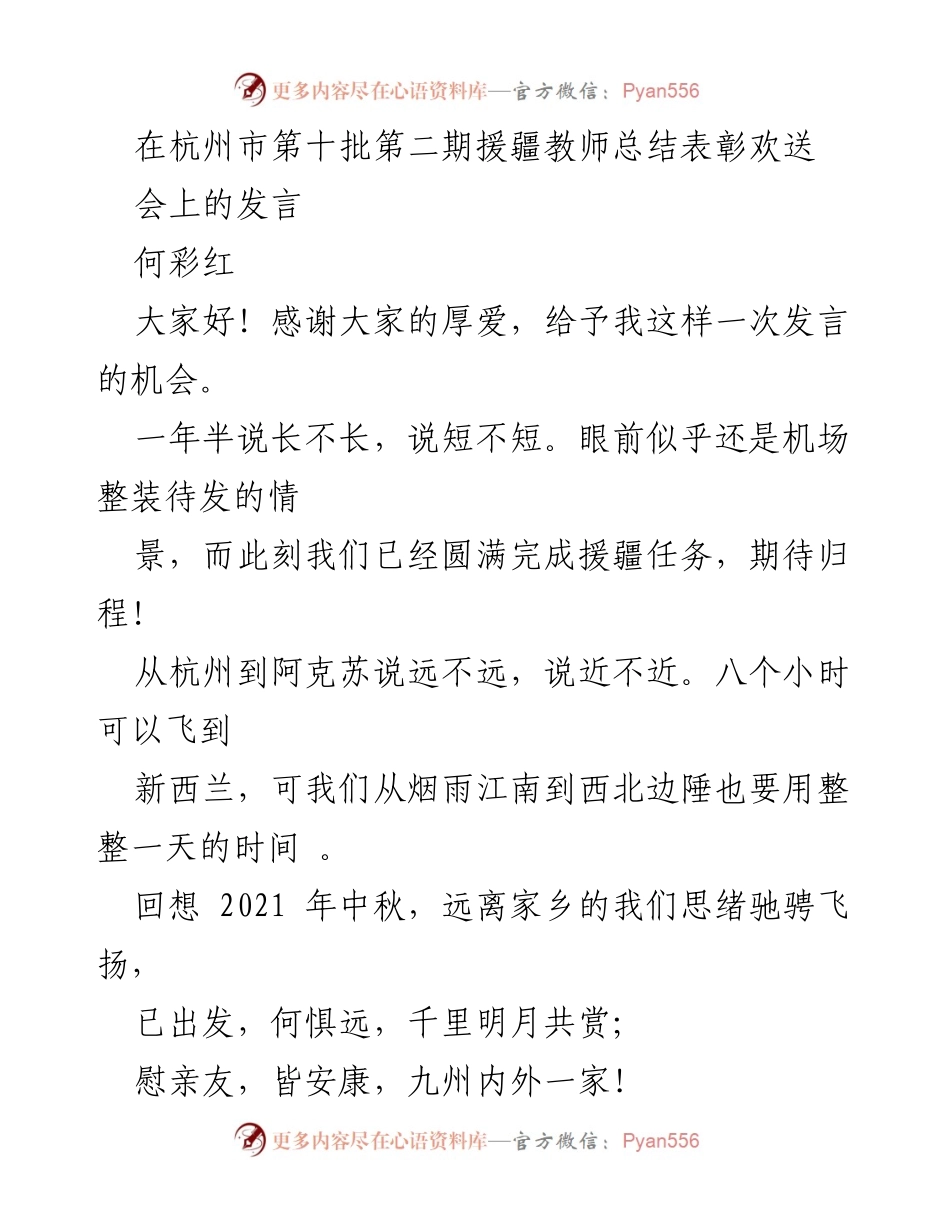 [发言] 杭州市第十批第二期援疆教师总结表彰欢送会 - 援疆教师的使命与收获分享.docx_第1页