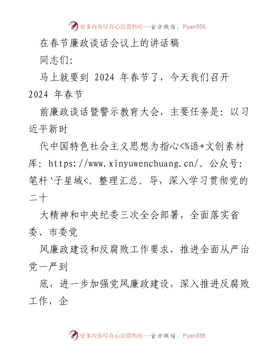 [发言] 春节廉政谈话会议 - 加强党风廉政建设，推动反腐败斗争新进展.docx_第1页