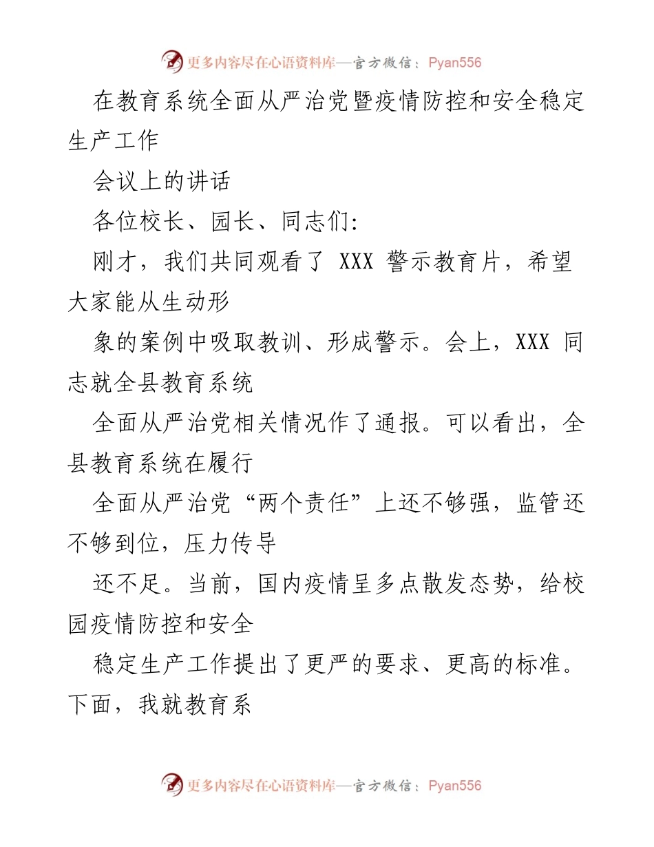 [发言] 教育系统全面从严治党暨疫情防控和安全稳定生产工作会议 - 加强全面从严治党，提升疫情防控与安全稳定工作.docx_第1页
