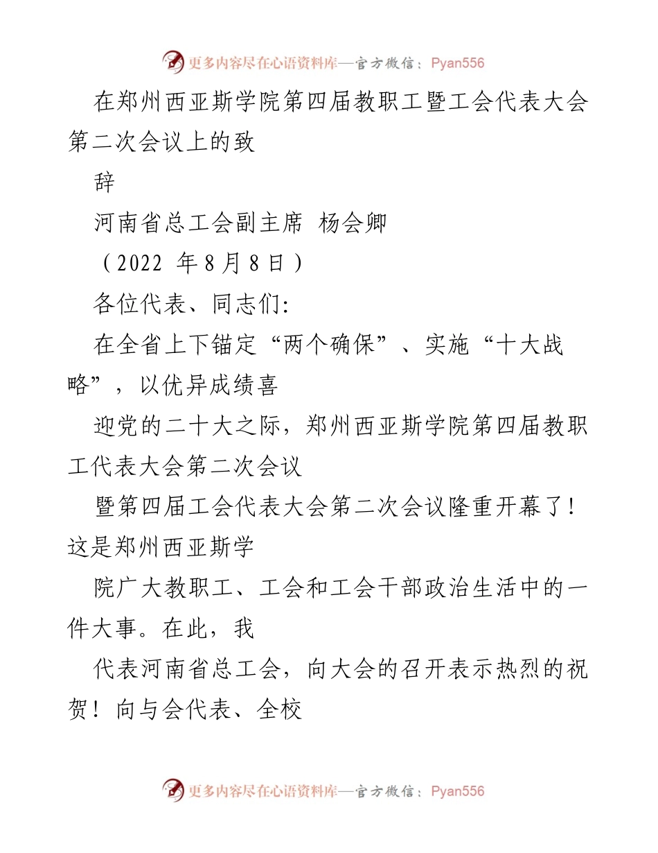 [发言] 教职工暨工会代表大会 - 河南省总工会副主席在郑州西亚斯学院教职工暨工会代表大会上的致辞.docx_第1页