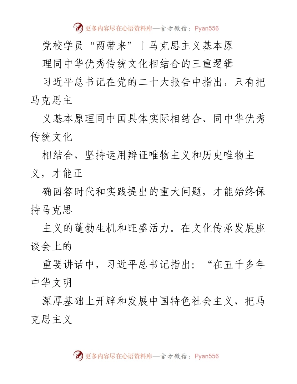 [发言] 文化传承发展座谈会 - “两个结合”的历史逻辑与时代意义.docx_第1页
