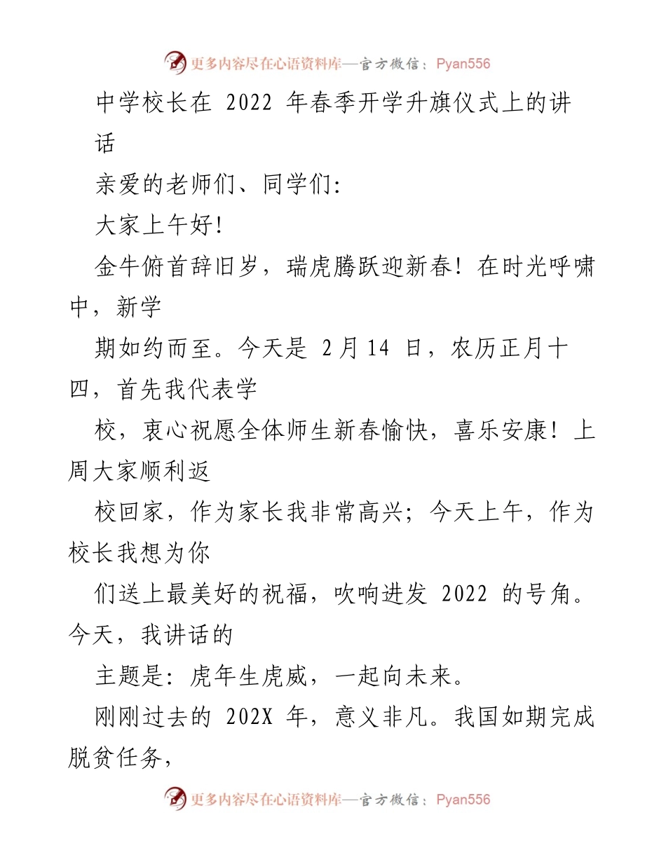 [发言] 春季开学升旗仪式 - 虎年生虎威，共创未来.docx_第1页