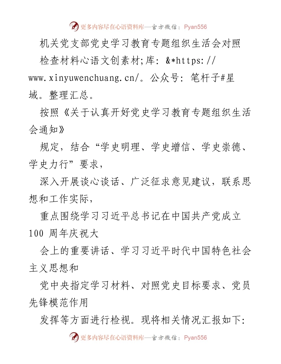 [发言] 机关党支部 - 党史学习教育专题组织生活会对照检查汇报.docx_第1页
