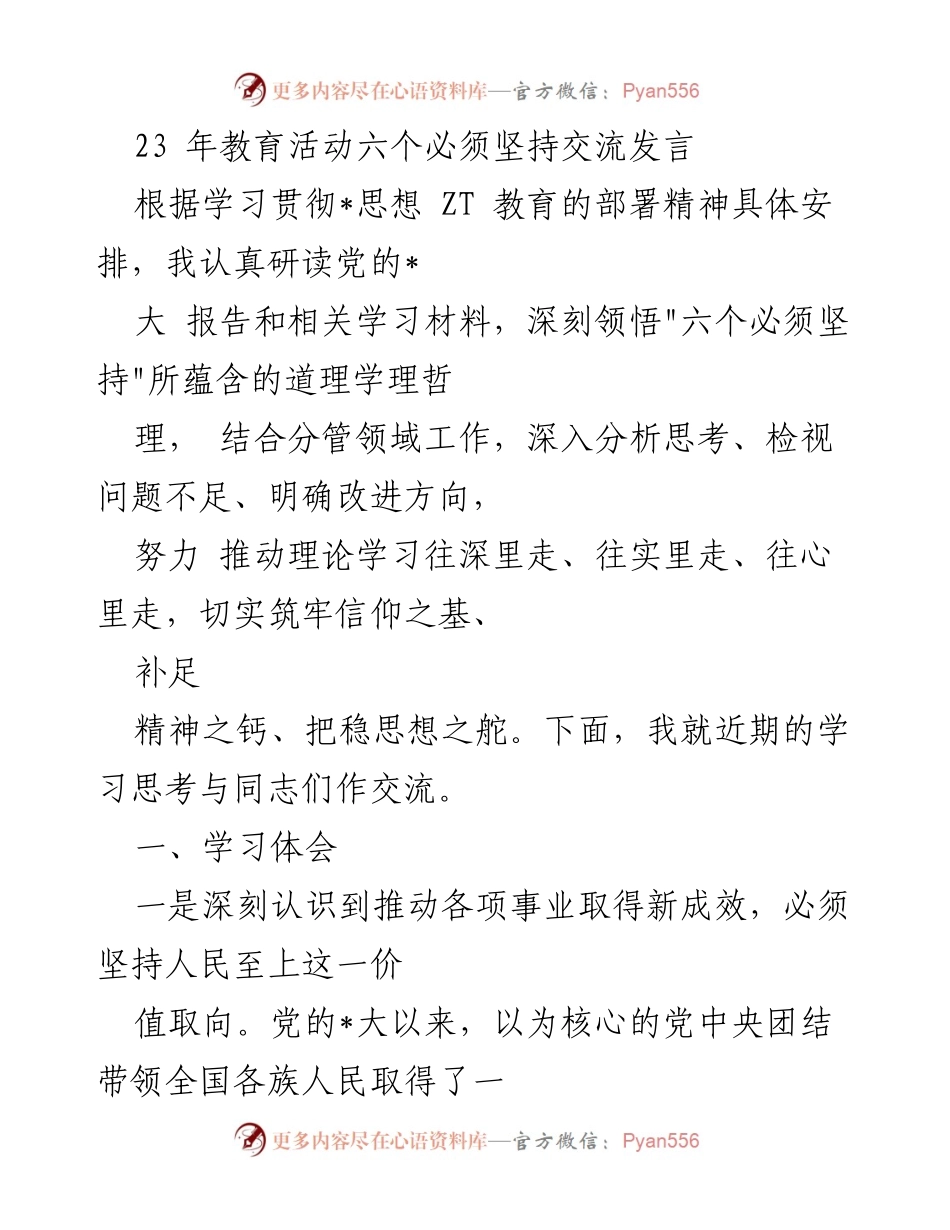 [发言] 教育活动 - 深入学习“六个必须坚持”推动教育事业新成效.docx_第1页