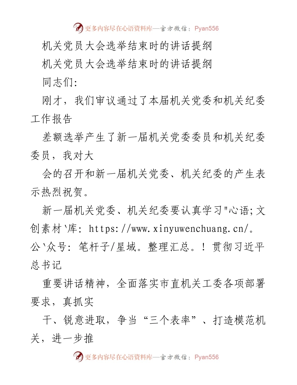 [发言] 机关党员大会 - 新一届机关党委、纪委的使命与责任.docx_第1页