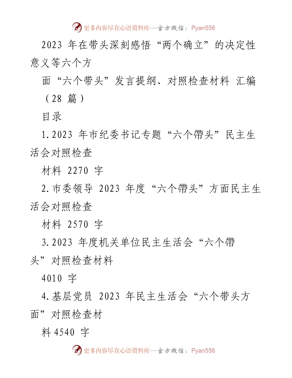 [发言] 民主生活会 - 2023年度“六个带头”对照检查材料汇编.docx_第1页