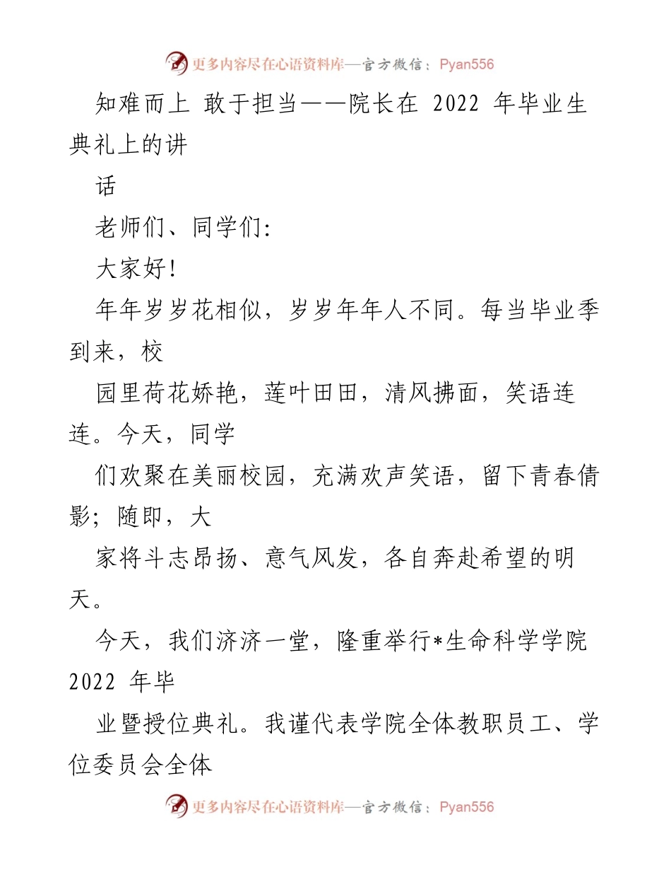 [发言] 毕业典礼 - 知难而上，敢于担当：院长在2022年毕业生典礼上的讲话.docx_第1页