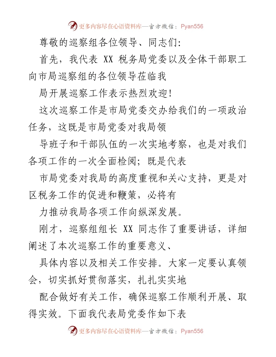 [发言] 欢迎市局巡察组并表态配合巡察工作.docx_第1页