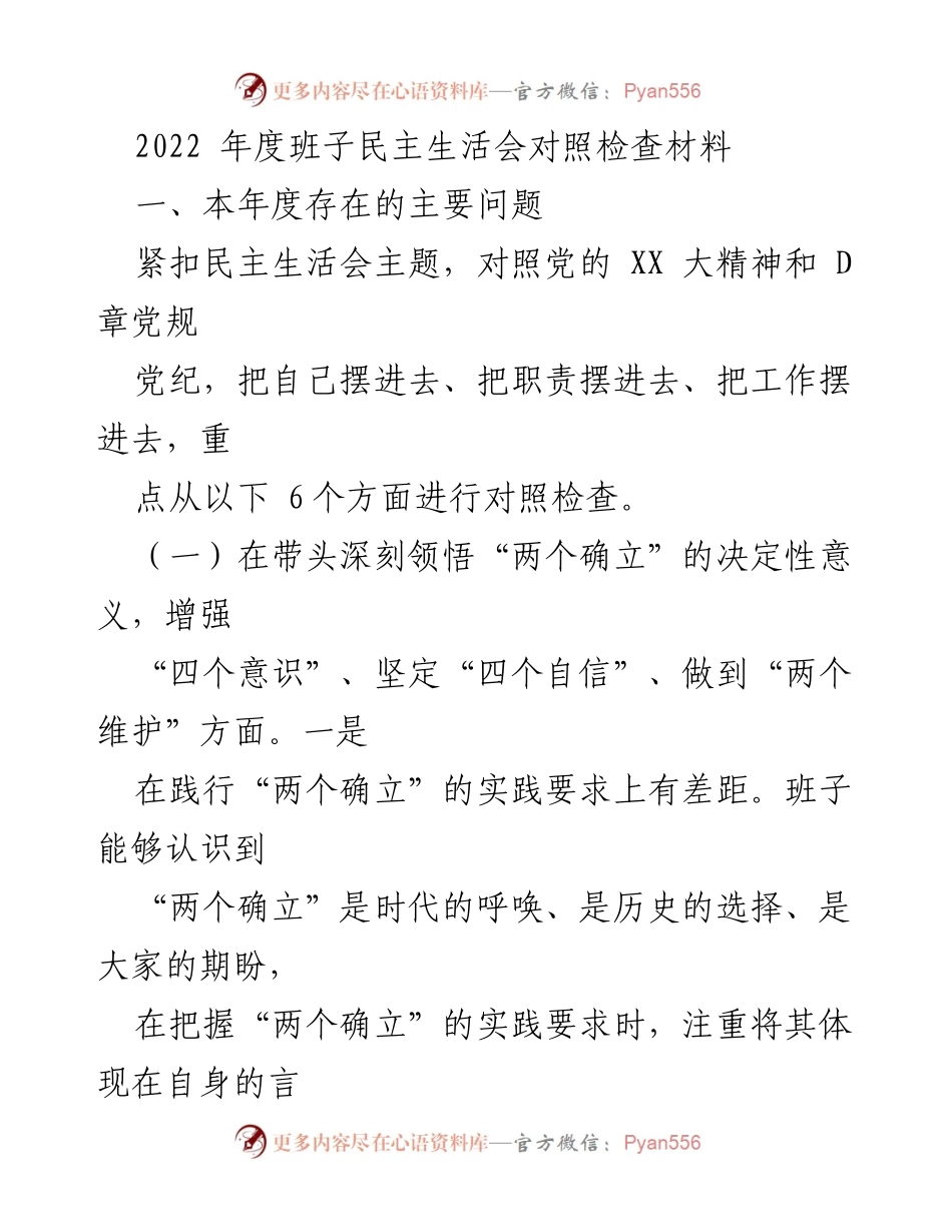 [发言] 民主生活会 - 2022年度班子民主生活会对照检查总结.docx_第1页