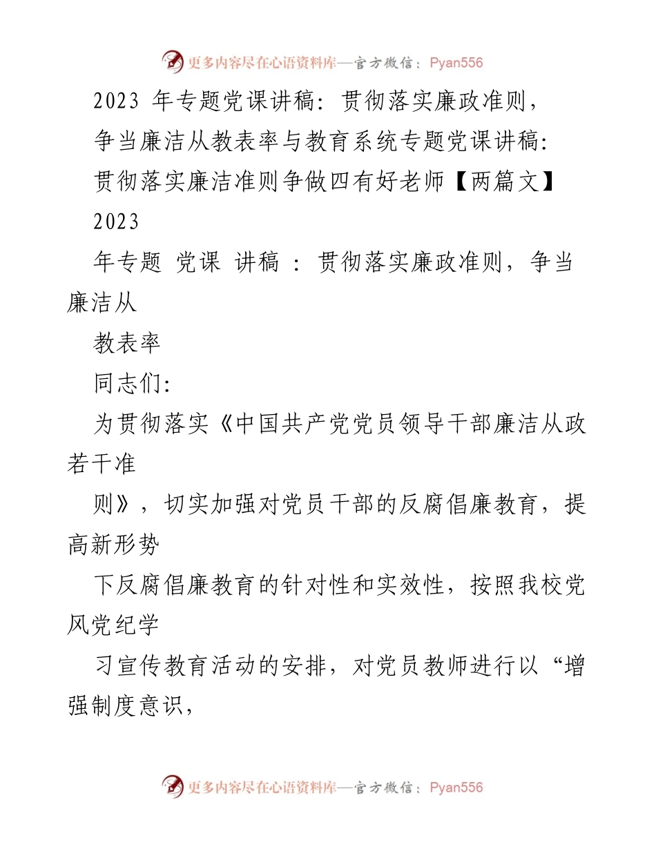 [发言] 教育系统专题党课 - 贯彻落实廉政准则，争当廉洁从教表率.docx_第1页