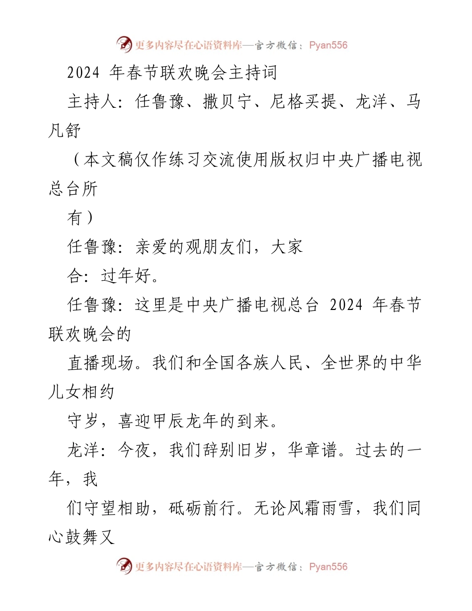 [发言] 春节联欢晚会 - 2024年春节联欢晚会主持词_1.docx_第1页