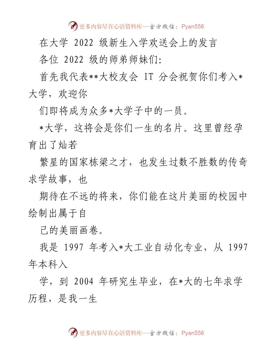 [发言] 新生入学欢送会 - 欢迎2022级新生，分享大学成长经验与期望.docx_第1页