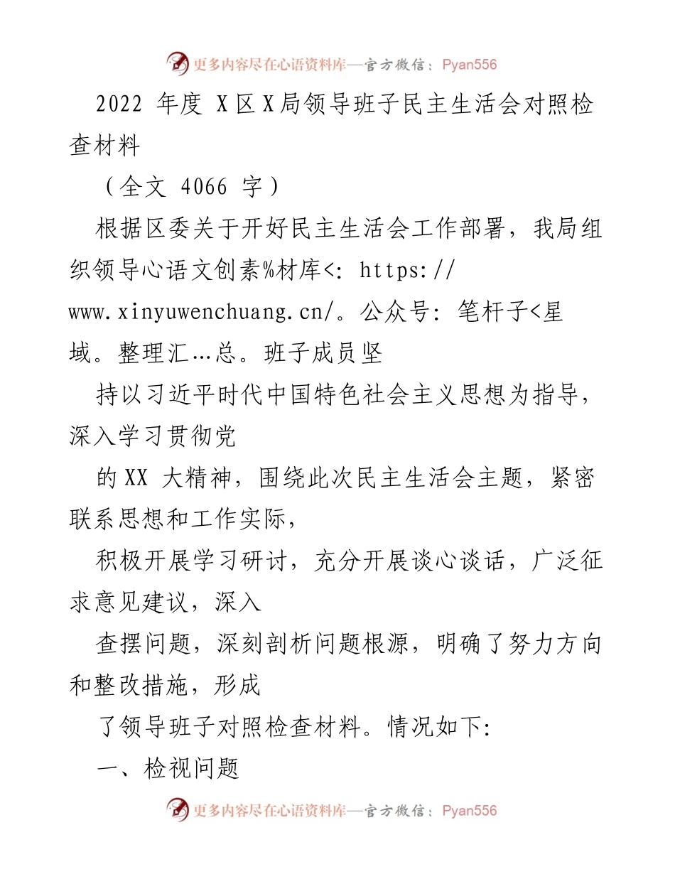 [发言] 民主生活会 - 2022年度X区X局领导班子民主生活会对照检查总结.docx_第1页