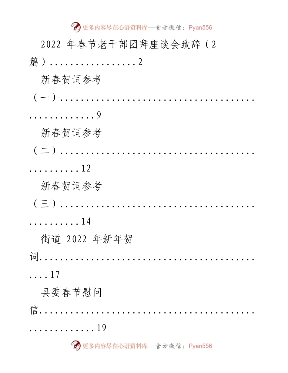 [发言] 春节老干部团拜座谈会 - 2022年春节致辞与祝福_1.docx_第1页