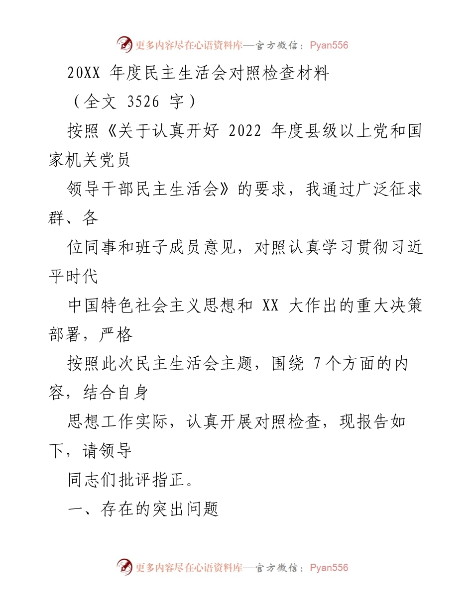 [发言] 民主生活会 - 2022年度民主生活会对照检查材料报告.docx_第1页