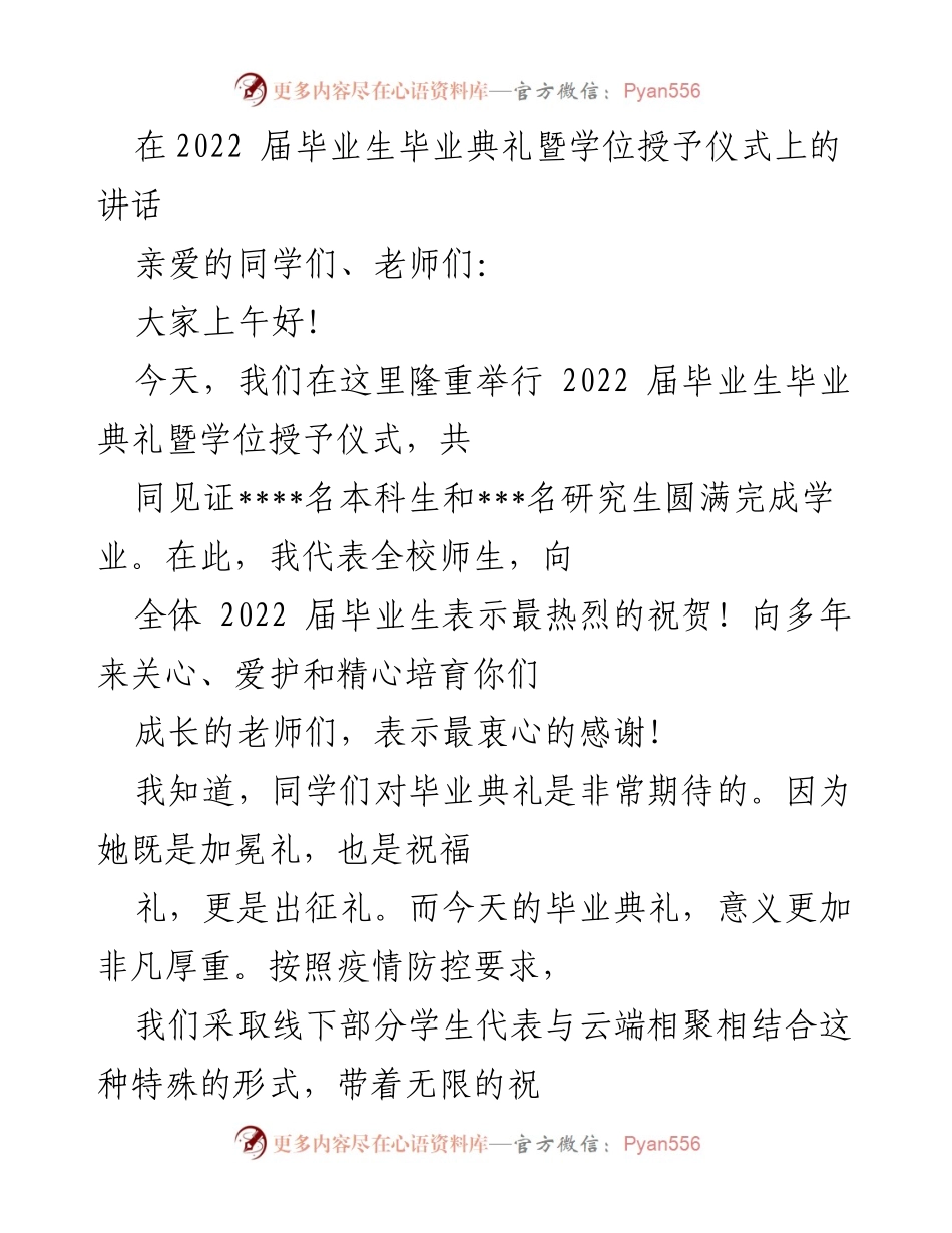 [发言] 毕业典礼 - 2022届毕业生的祝福与期许.docx_第1页