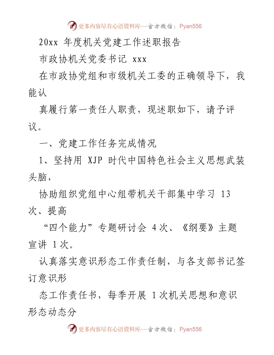 [发言] 机关党建工作述职 - 20xx年度市政协机关党建工作述职报告.docx_第1页