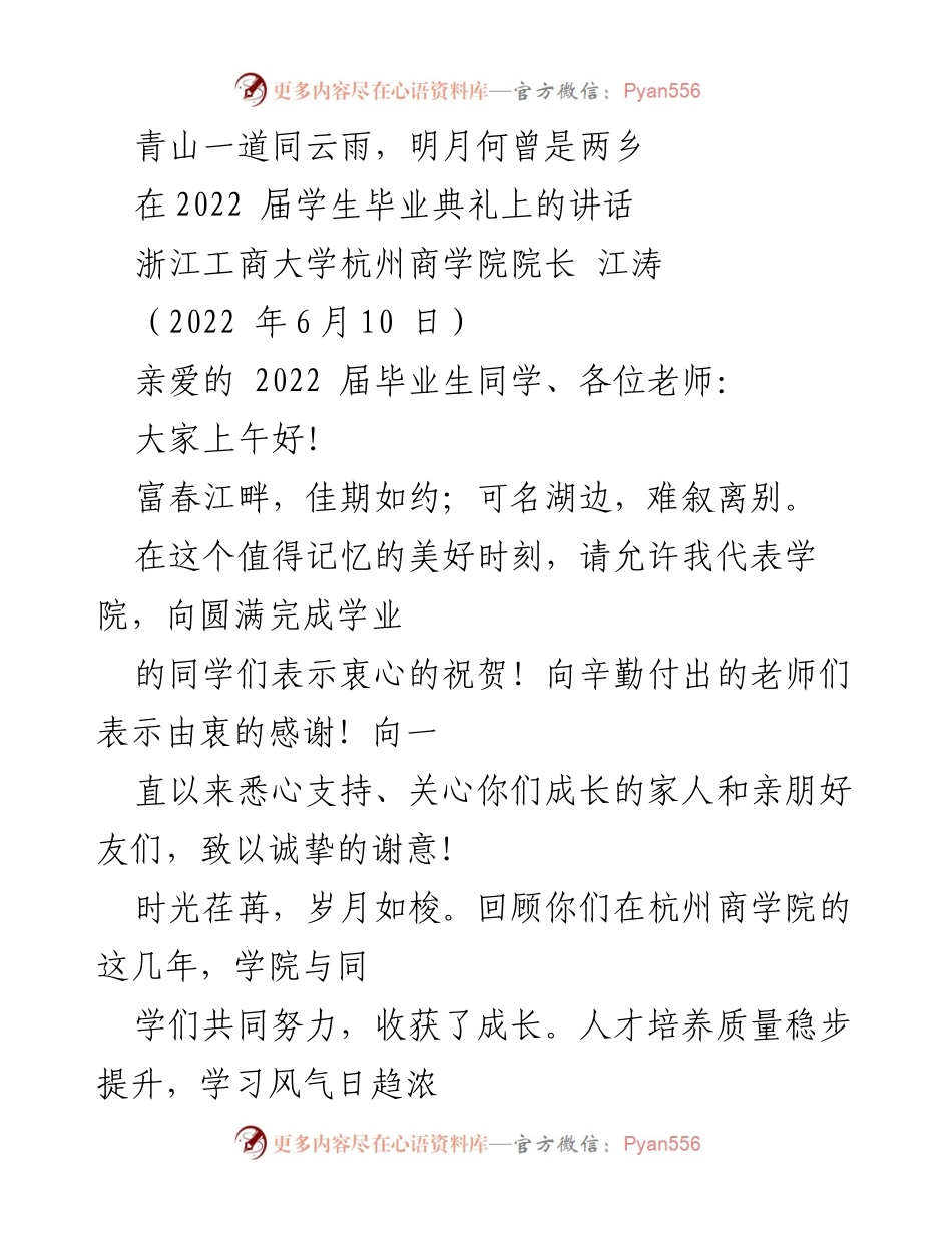 [发言] 毕业典礼 - 青山一道同云雨，明月何曾是两乡：致2022届毕业生的祝福与期望.docx_第1页