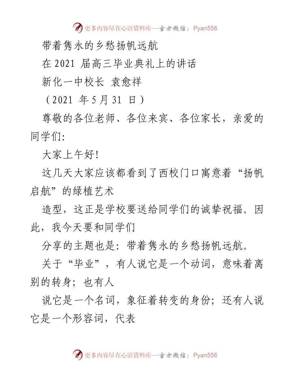 [发言] 毕业典礼 - 带着乡愁，扬帆远航的祝福.docx_第1页