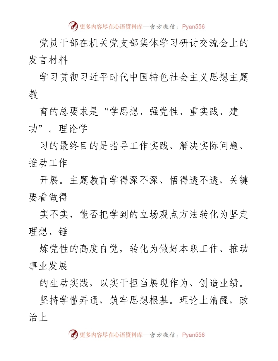 [发言] 机关党支部集体学习研讨交流会 - 深入学习习近平新时代中国特色社会主义思想，推动工作实践与能力提升.docx_第1页