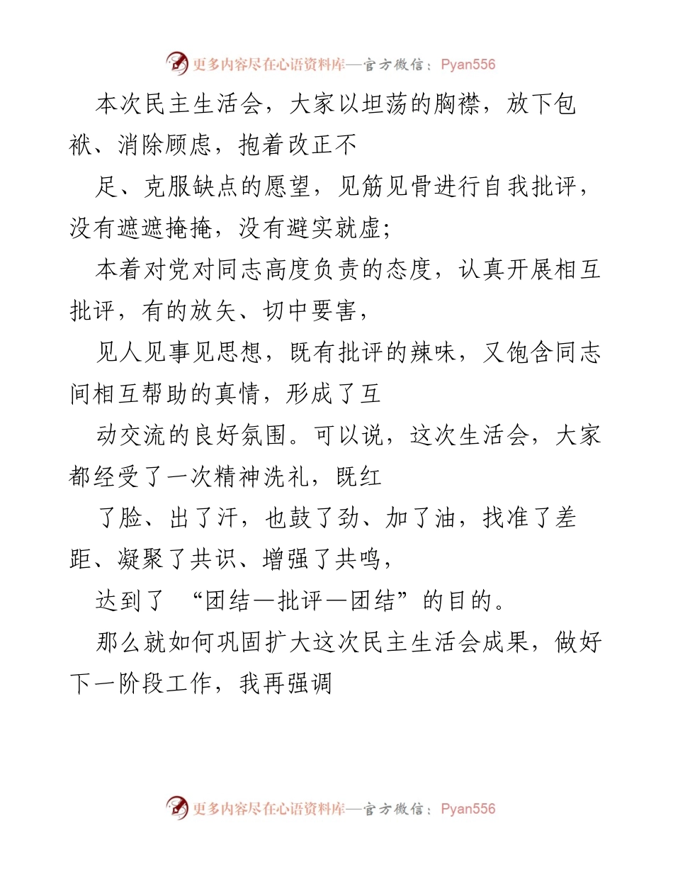 [发言] 民主生活会 - 加强整改与提升，推动党建工作新成效.docx_第1页