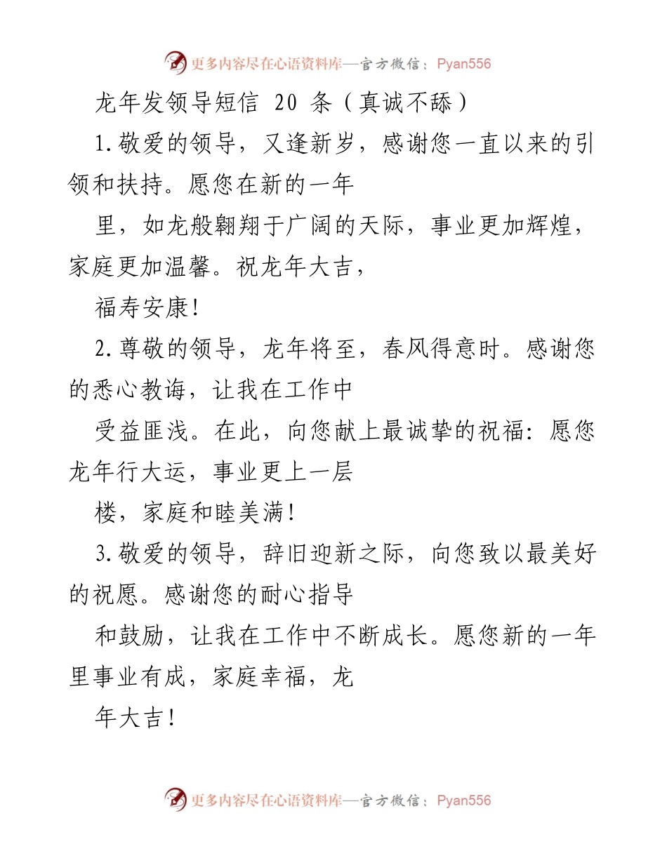 [发言] 新年祝福 - 龙年祝福领导短信集锦.docx_第1页