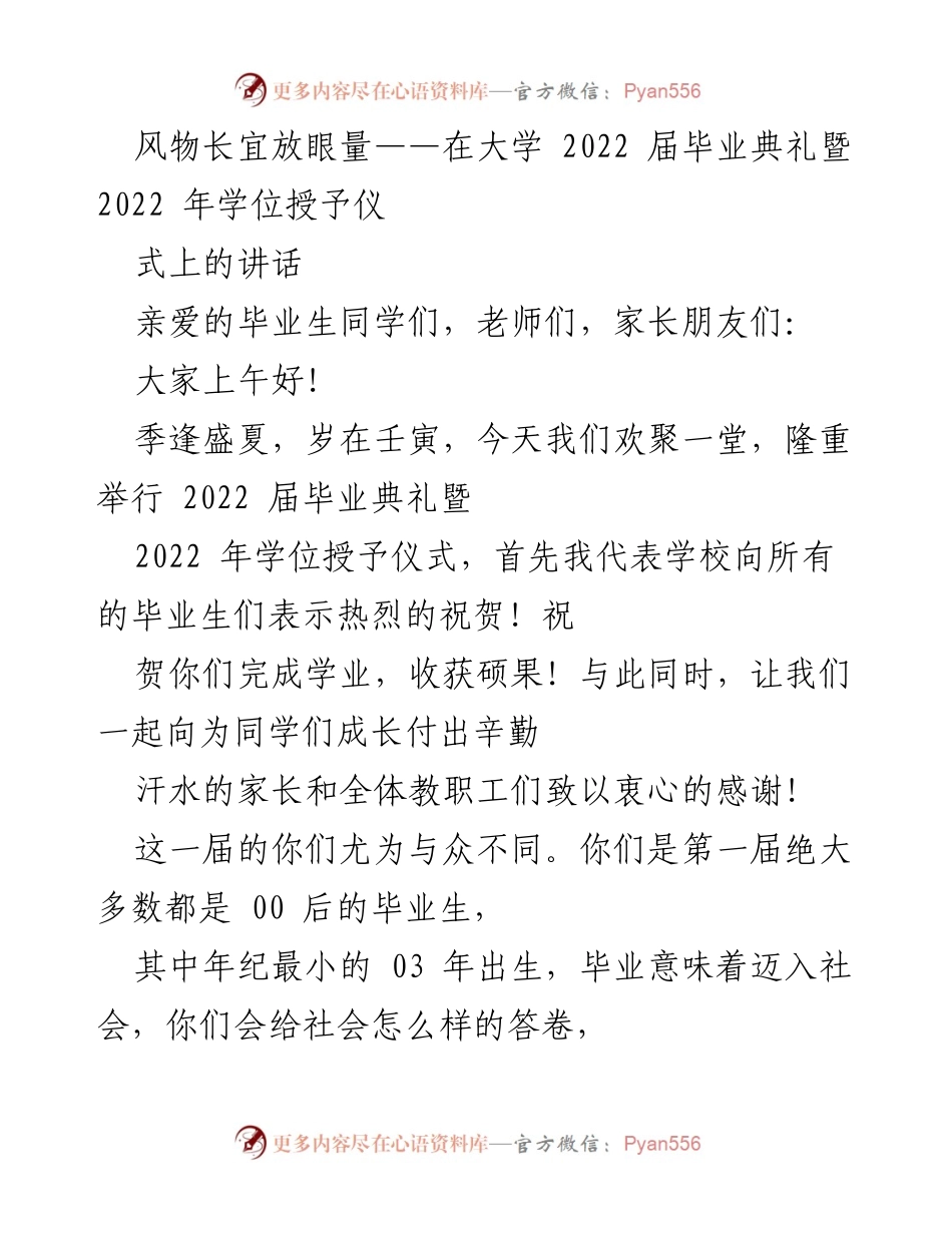 [发言] 毕业典礼 - 风物长宜放眼量：致2022届毕业生的寄语.docx_第1页