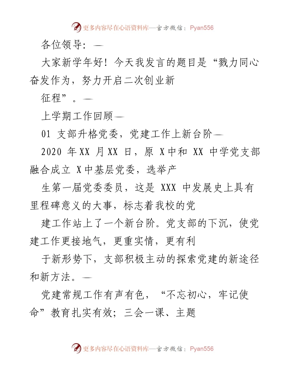 [发言] 新学年开学典礼 - “戮力同心奋发作为，努力开启二次创业新征程”.docx_第1页