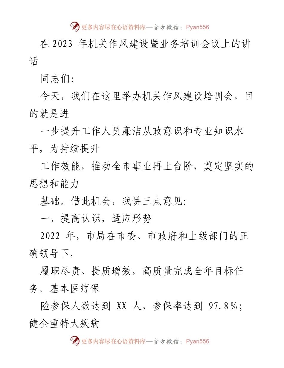 [发言] 机关作风建设暨业务培训会议 - 提升作风与业务能力，推动高效服务.docx_第1页