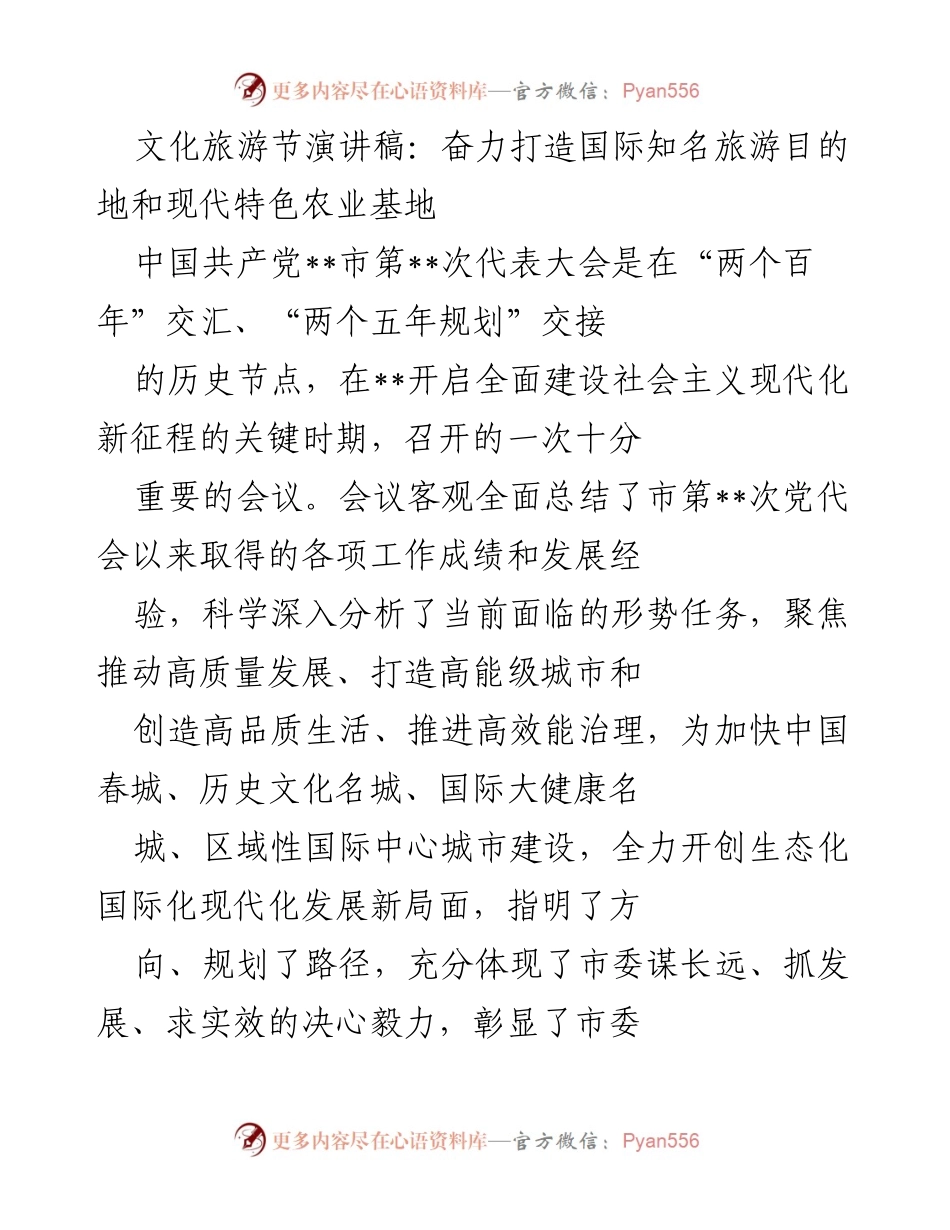 [发言] 文化旅游节 - 奋力打造国际知名旅游目的地与现代特色农业基地的战略规划.docx_第1页