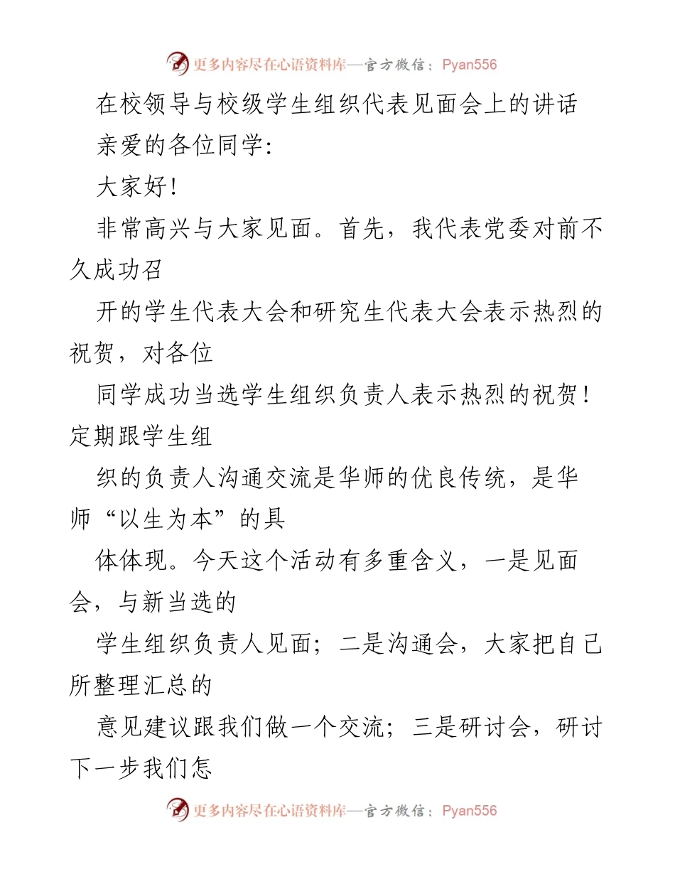 [发言] 校领导与学生组织见面会 - 加强沟通，共建华师学生组织新局面.docx_第1页