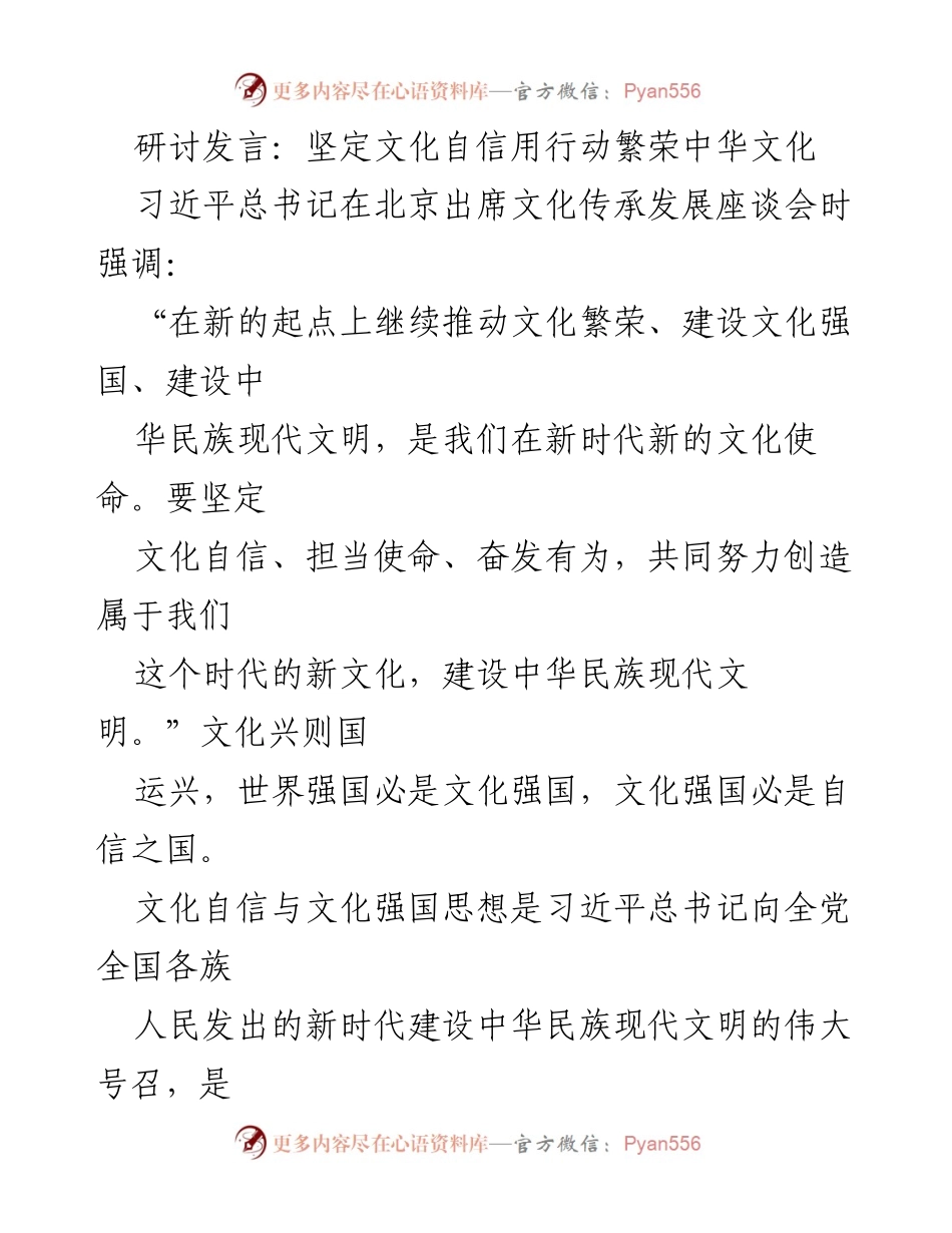 [发言] 文化传承发展座谈会 - 坚定文化自信，推动中华文化繁荣.docx_第1页