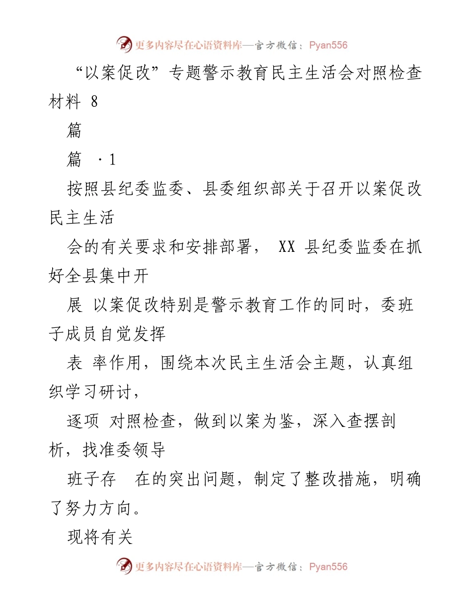 [发言] 民主生活会 - “以案促改”专题警示教育的反思与整改措施.docx_第1页