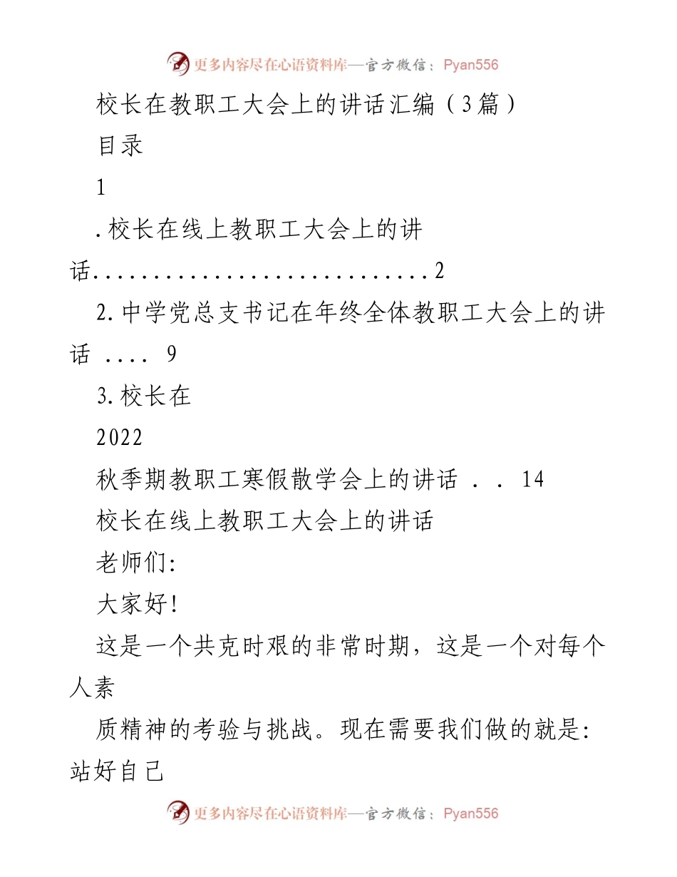 [发言] 教职工大会 - 校长在疫情期间的教职工大会讲话汇编.docx_第1页