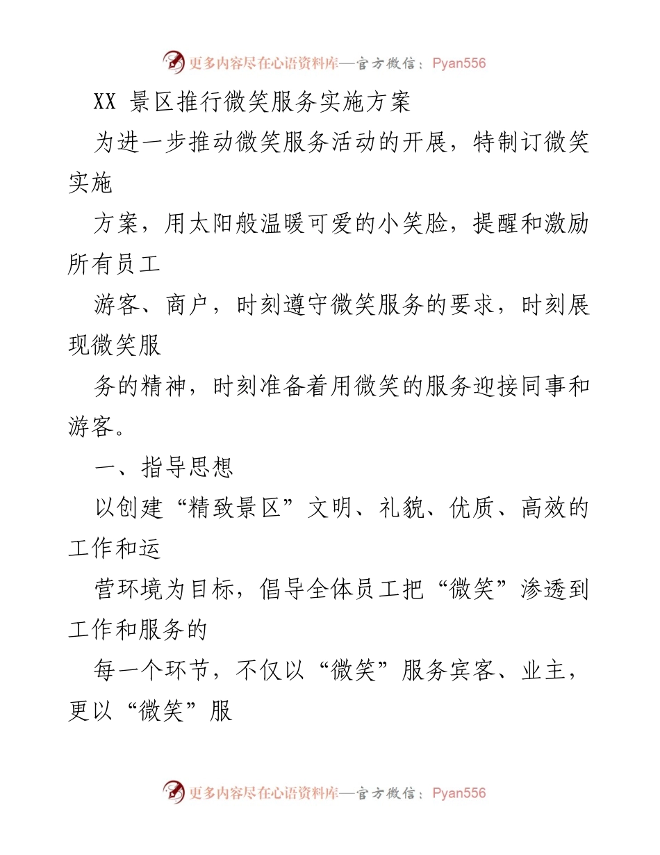 [发言] 景区服务提升会议 - 微笑服务实施方案推动会.docx_第1页