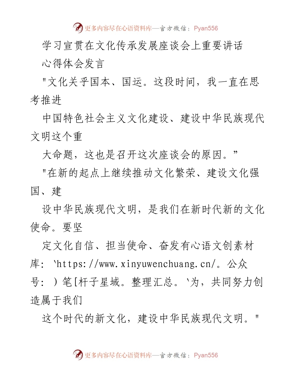 [发言] 文化传承发展座谈会 - 深化文化自信，推动中华民族现代文明建设_1.docx_第1页