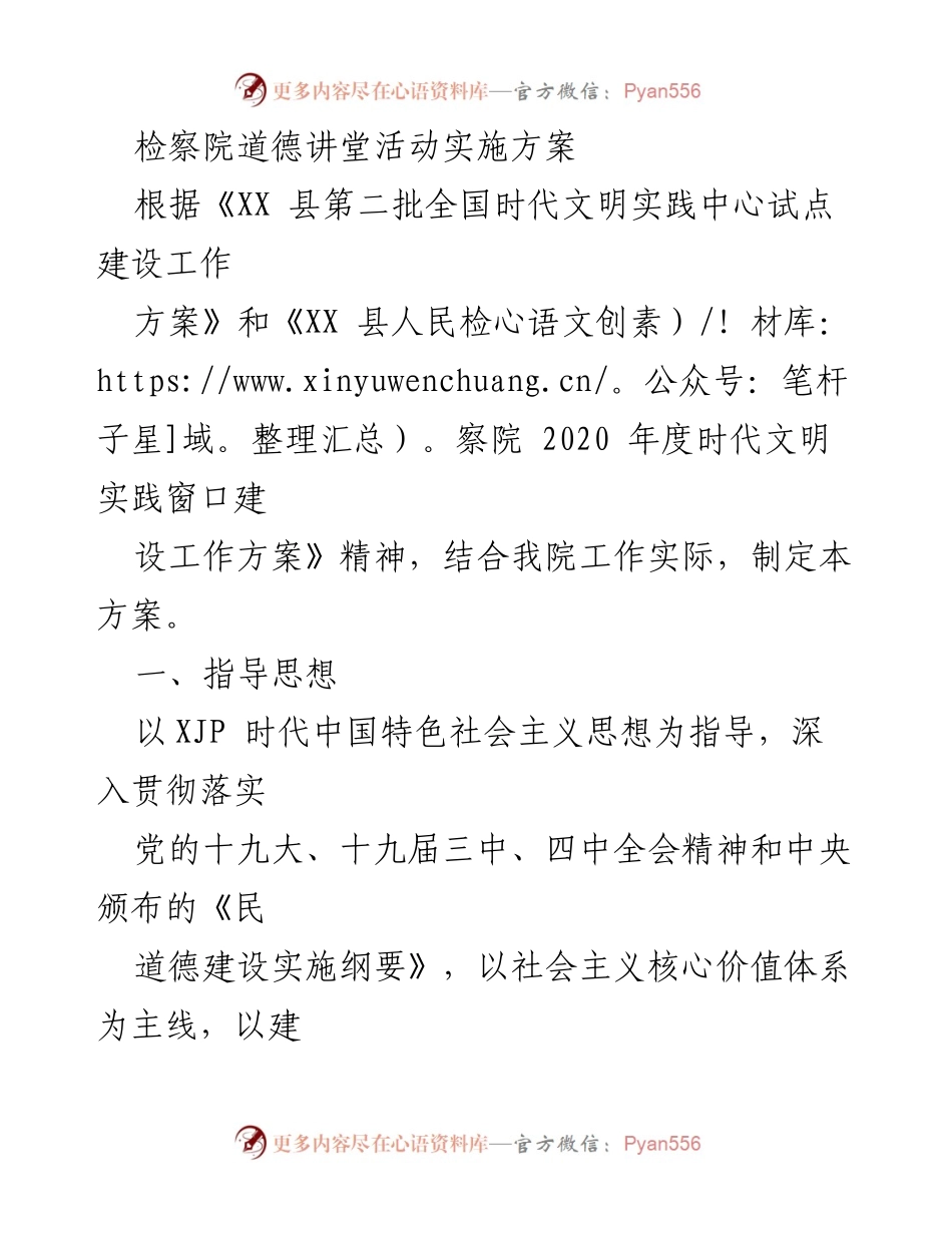 [发言] 检察院道德讲堂活动 - 检察院道德讲堂建设实施方案.docx_第1页