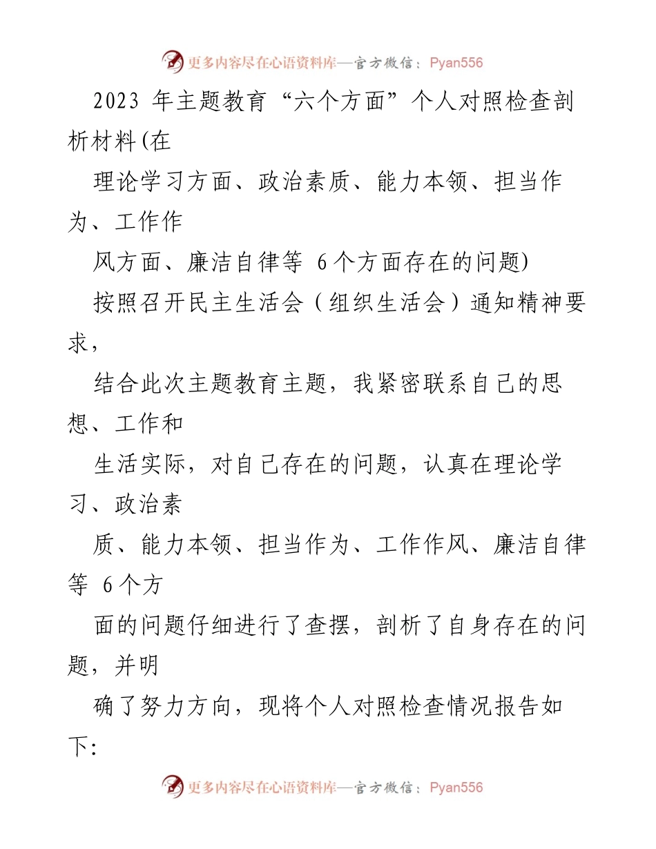 [发言] 民主生活会 - 2023年主题教育个人对照检查剖析材料_1.docx_第1页