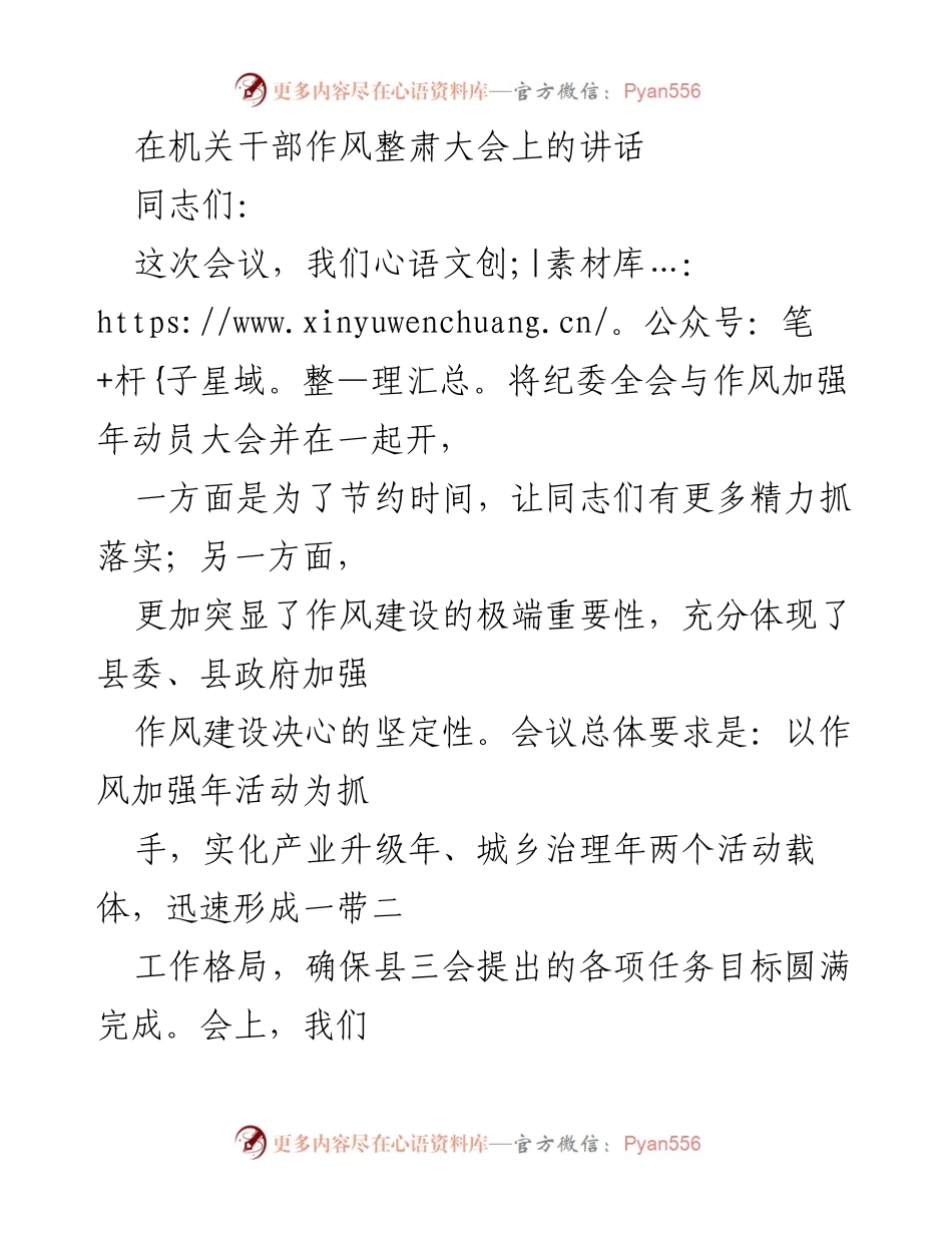 [发言] 机关干部作风整肃大会 - 加强作风建设，确保任务目标圆满完成.docx_第1页