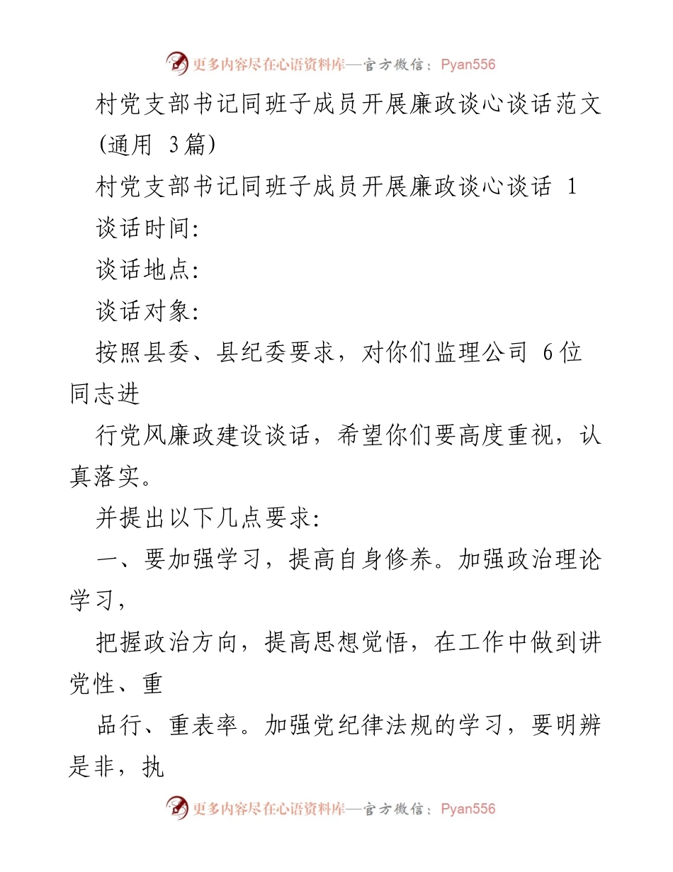[发言] 村党支部会议 - 村党支部书记关于廉政建设的谈心谈话要点.docx_第1页