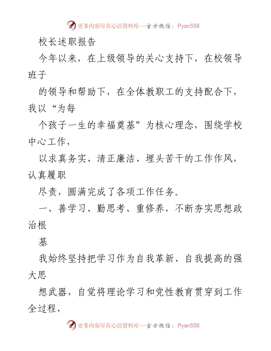 [发言] 校长述职 - 校长述职报告：履职尽责与德育工作的实践与提升.docx_第1页