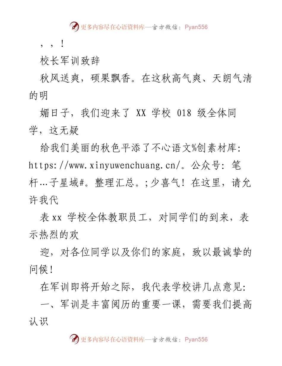 [发言] 校长在018级军训开幕式上的致辞.docx_第1页